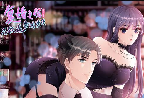 复婚之战：总裁追妻路漫漫动态漫画第二季