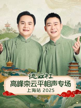 德云社高峰栾云平相声专场上海站