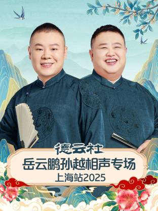 德云社岳云鹏孙越相声专场上海站