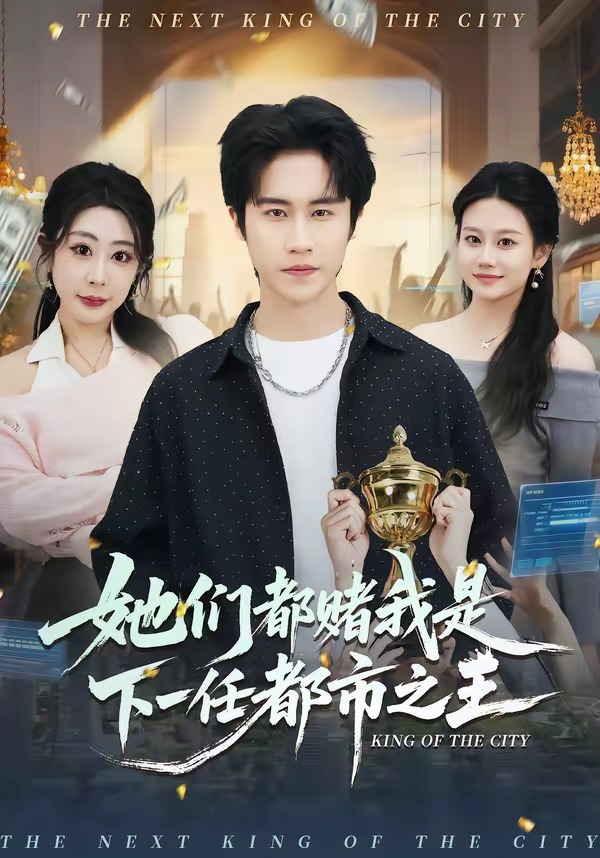 她们都赌我是下一任都市之王