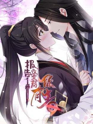 报告 帝君你有毒动态漫