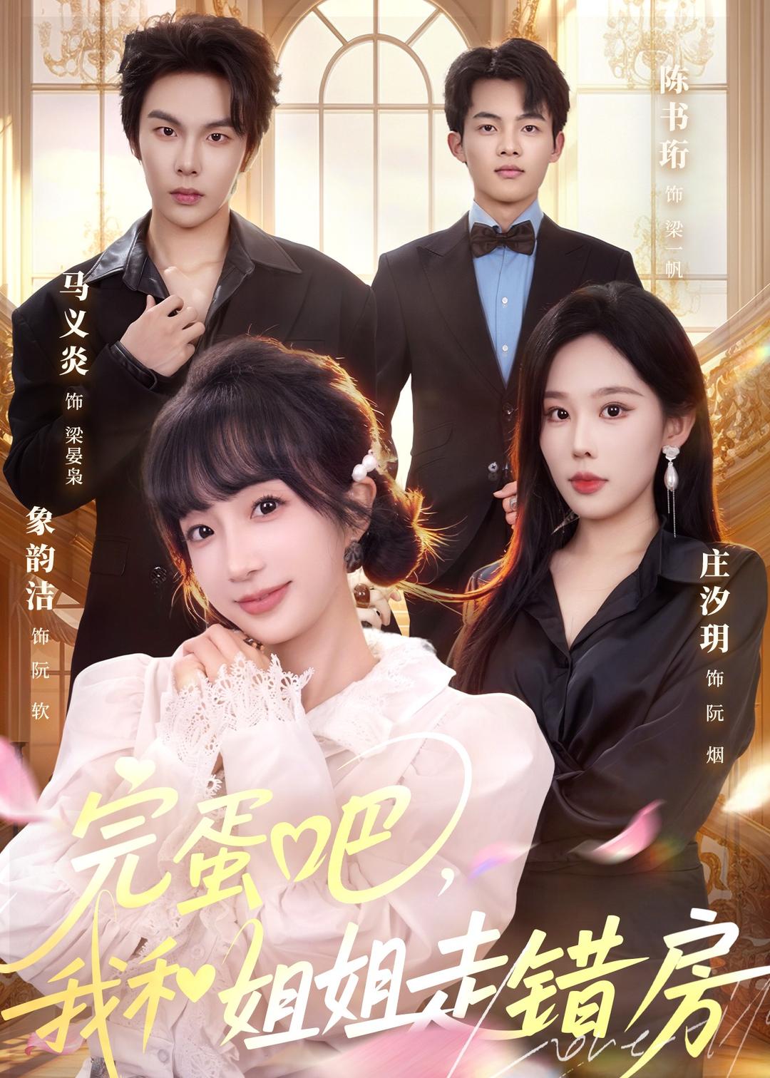 完蛋吧，我和姐姐走错房