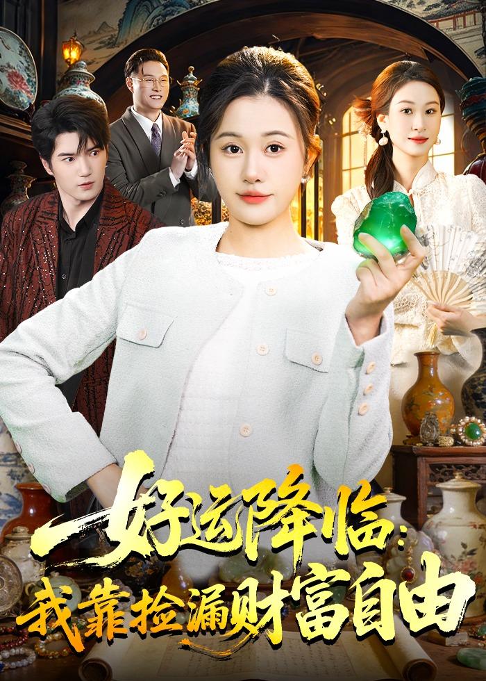 好运降临：我靠捡漏财富自由