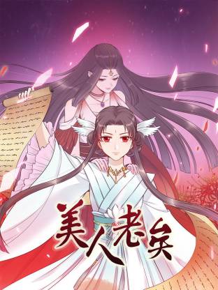 美人老矣动态漫