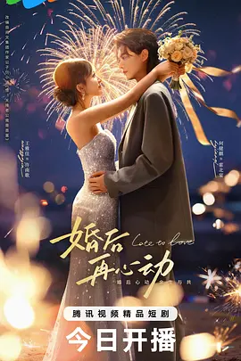 婚后再心动