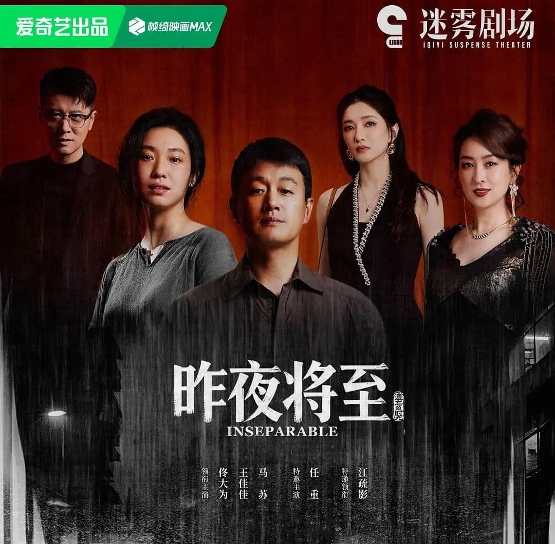 昨夜将至