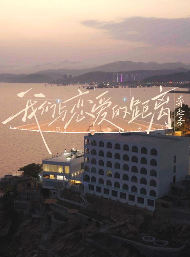 我们与恋爱的距离奔赴季