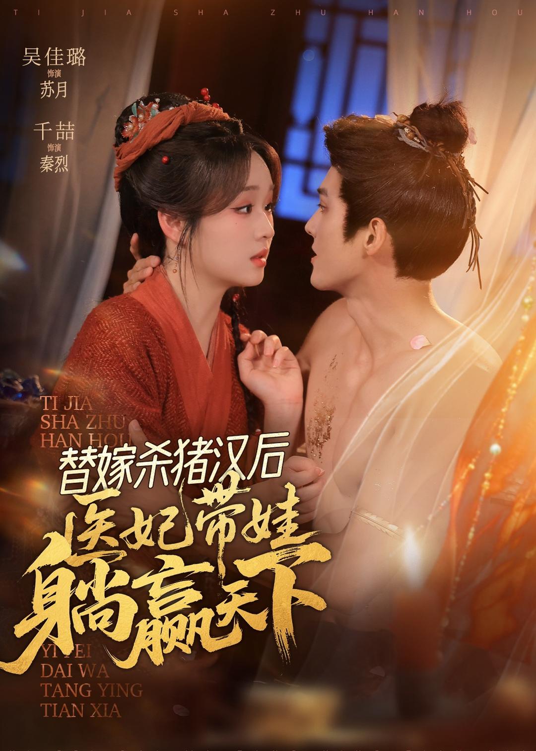 替嫁杀猪汉后，她靠医术权宠天下