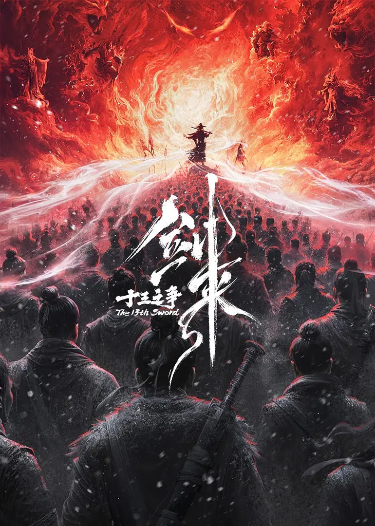 剑来剧场版 十三之争