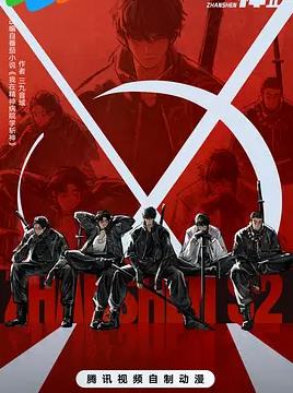 斩神之凡尘神域第2季