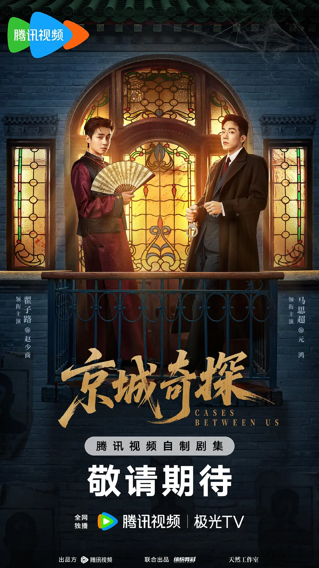 京城奇探