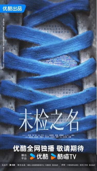 未检之名