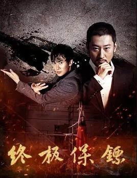 终极保镖