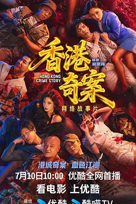 香港奇案粤语