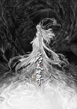 完美世界剧场版·九劫焚天