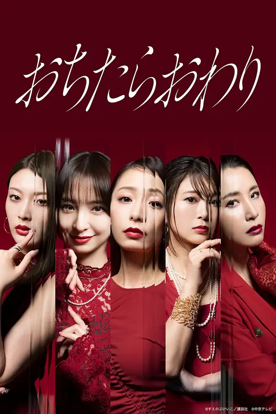 跌落就完了海报