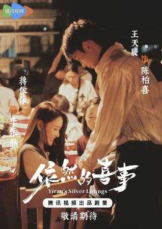 依然的喜事