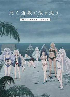 以死亡游戏为生。44：CLOUDY BEACH
