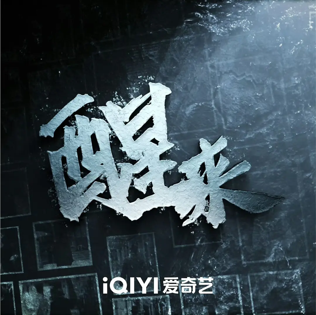 醒来