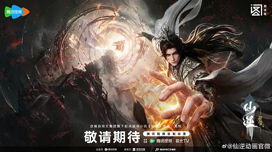 仙逆剧场版弑仙之战