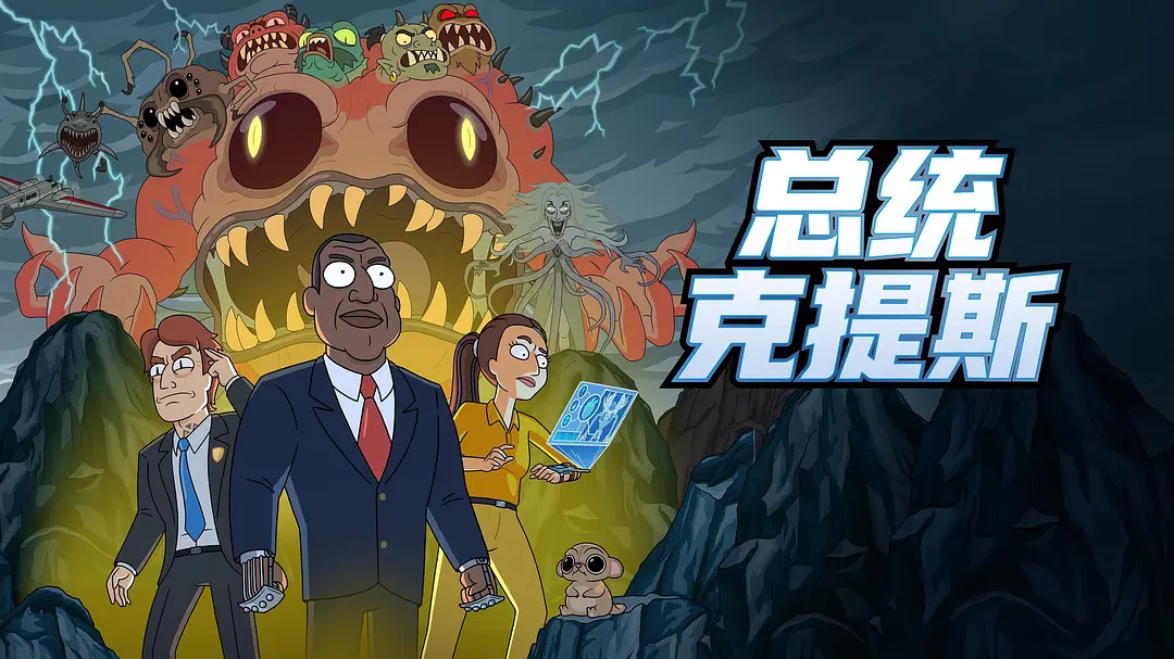 柯蒂斯总统