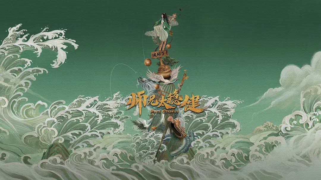 师兄太稳健