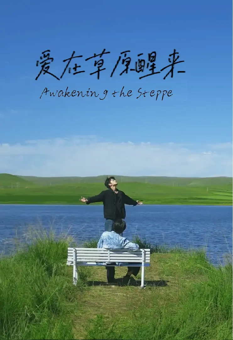 爱在草原醒来