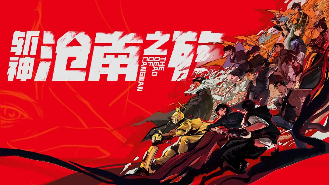 斩神之凡尘神域剧场版沧南之殇