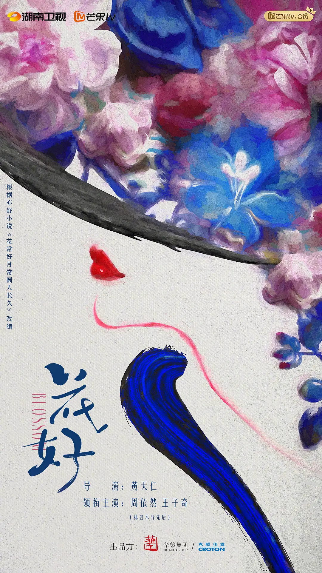 花好