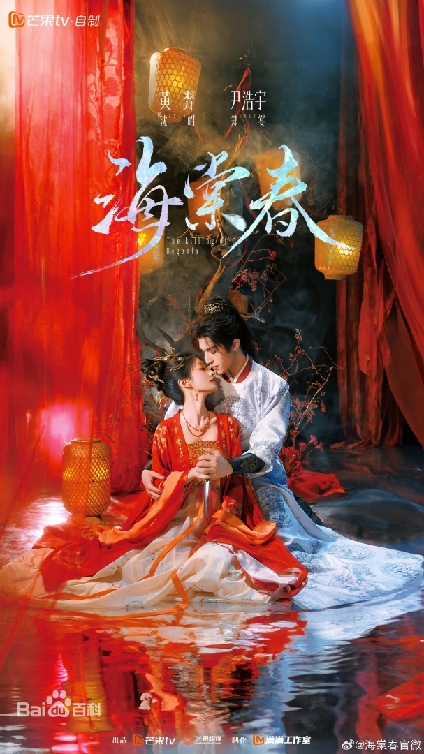 海棠春