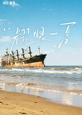 耀眼角色番综耀眼一夏