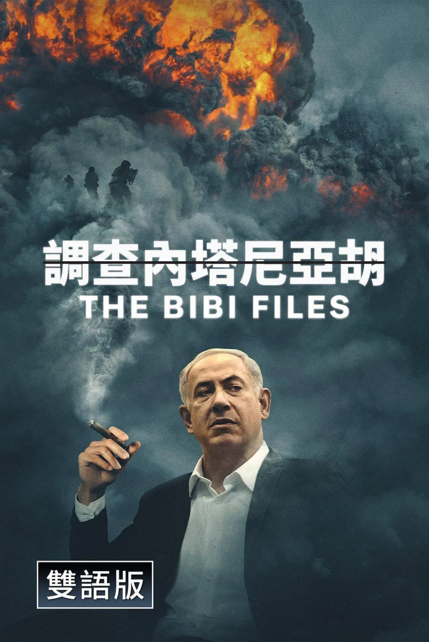 比比档案海报