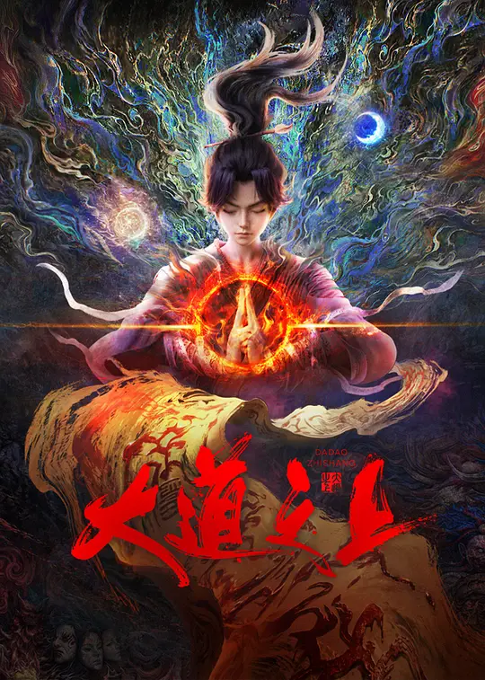 大道之上海报