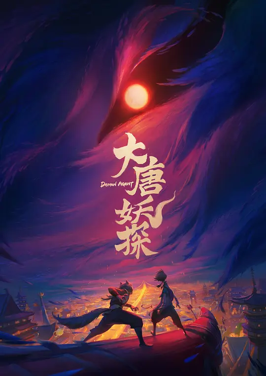 大唐妖探免费观看全集完整版海报