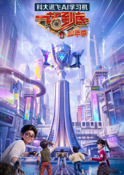 一站到底 少年季第二季海报