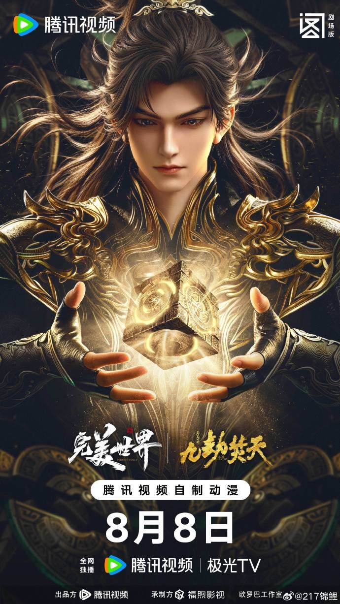 ?完美世界剧场版九劫焚天?海报