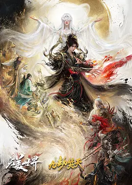 完美世界剧场版 九劫焚天海报