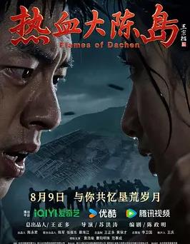 热血大陈岛海报