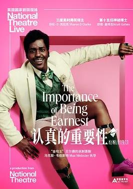 认真的重要性海报