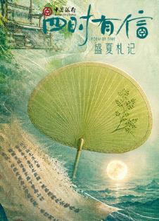 四时有信盛夏札记海报