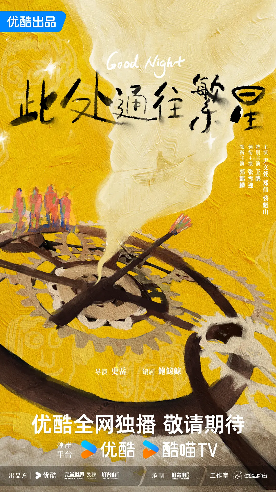此处通往繁星全集免费海报