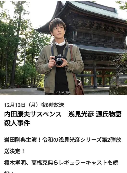 浅见光彦源氏物语杀人事件海报