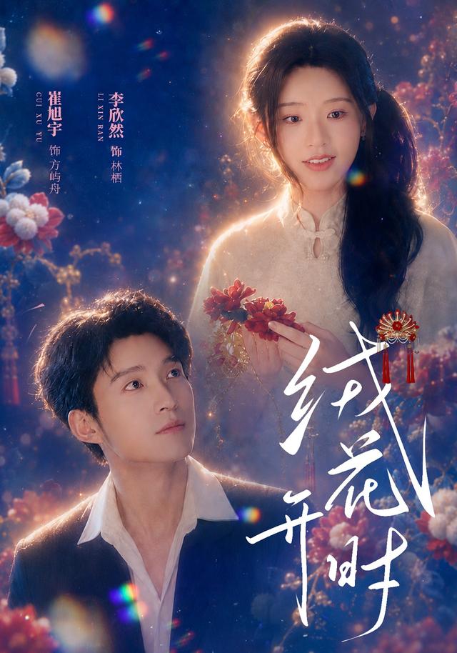 绒花开时海报