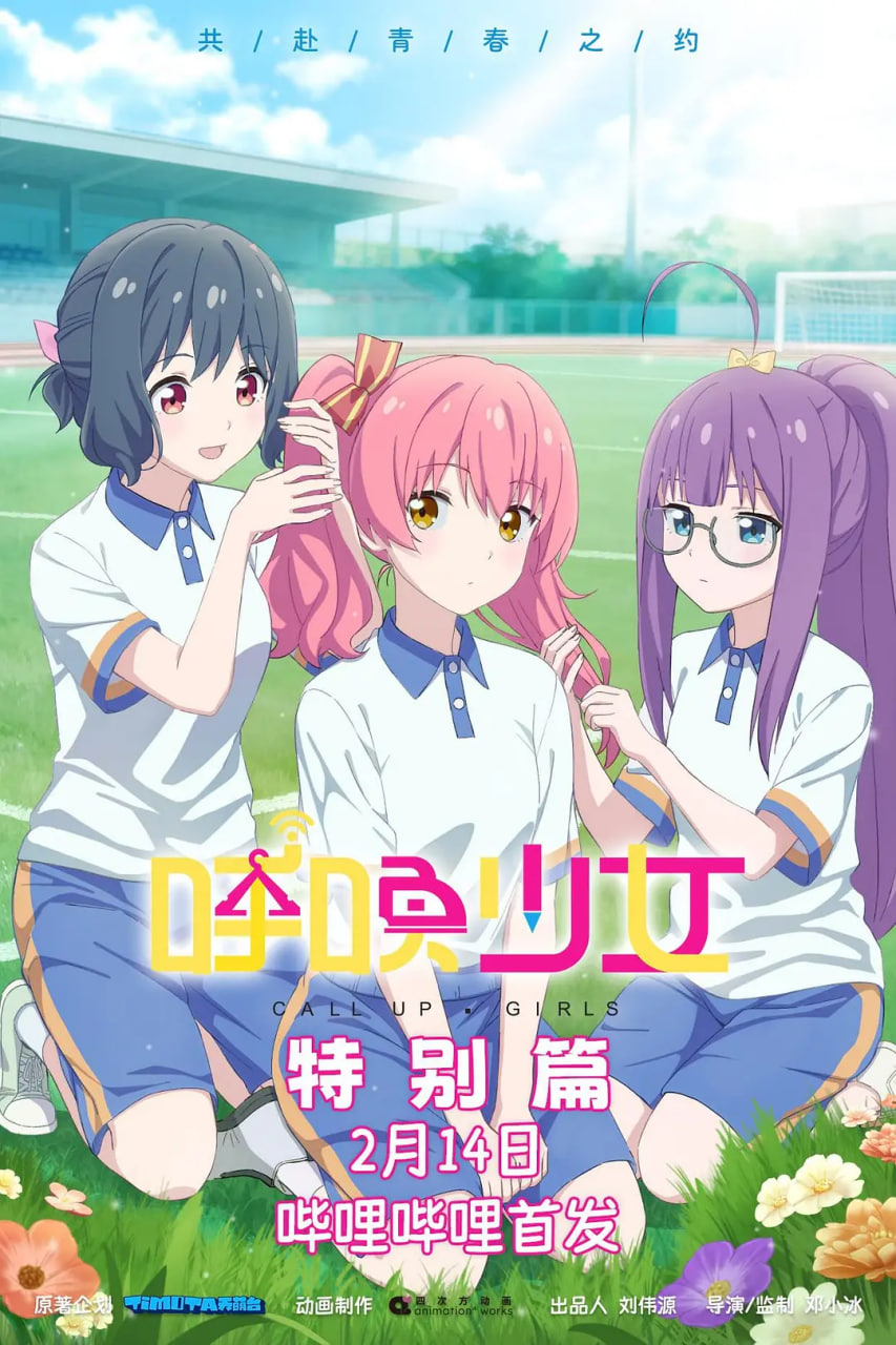 呼唤少女特别篇海报