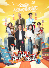 加油！汪汪海报