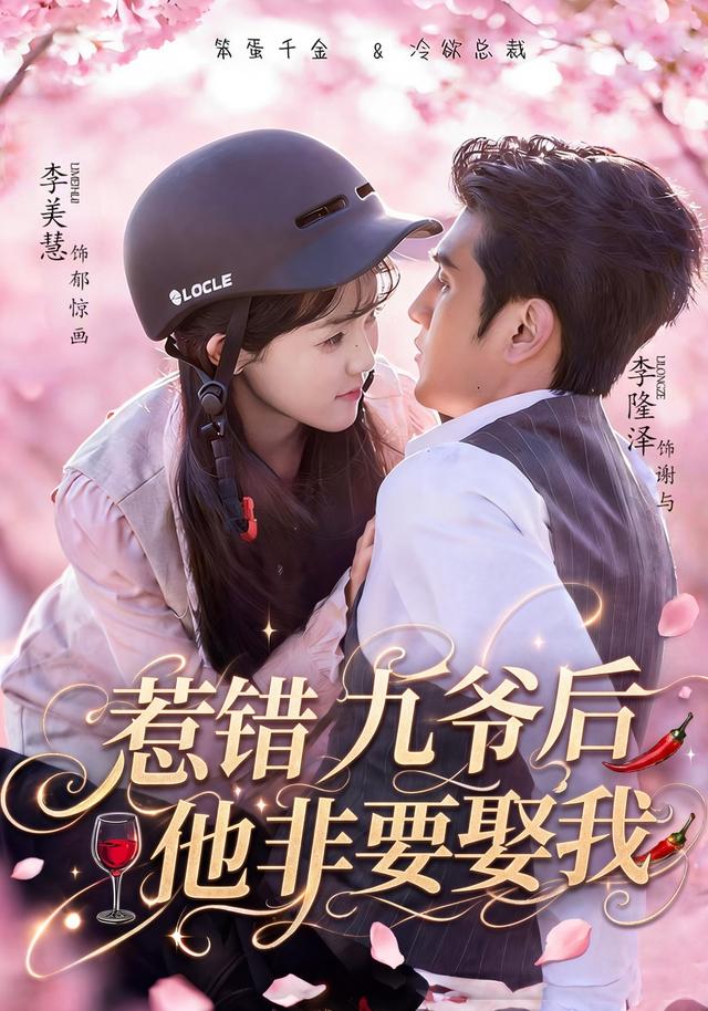惹错九爷后他非要娶我海报
