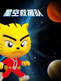 星空救援队海报