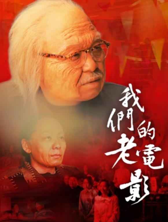 我们的老电影海报