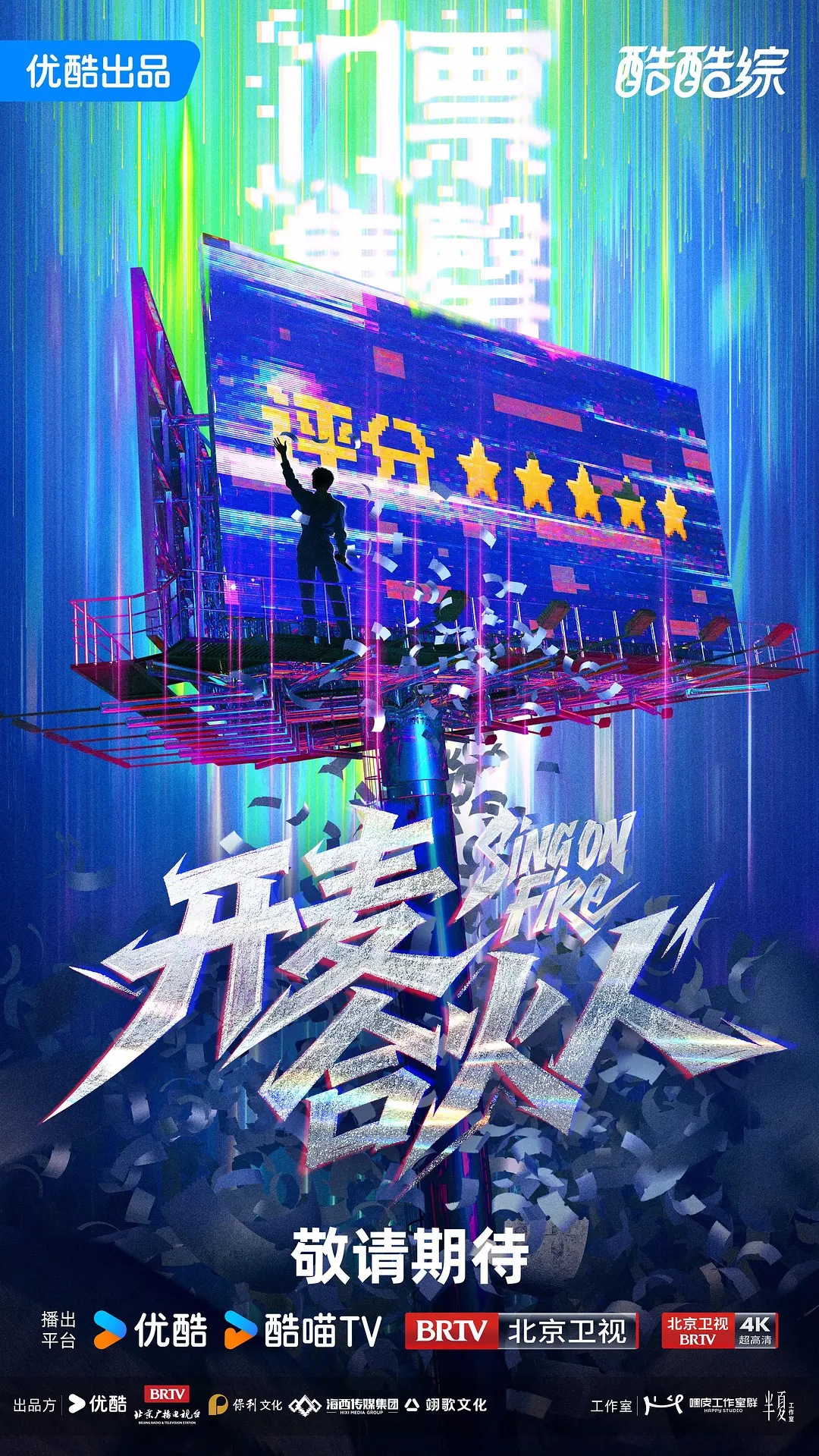 开麦合火人电视剧在线观看海报
