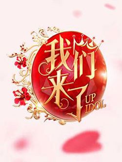 我们来了海报
